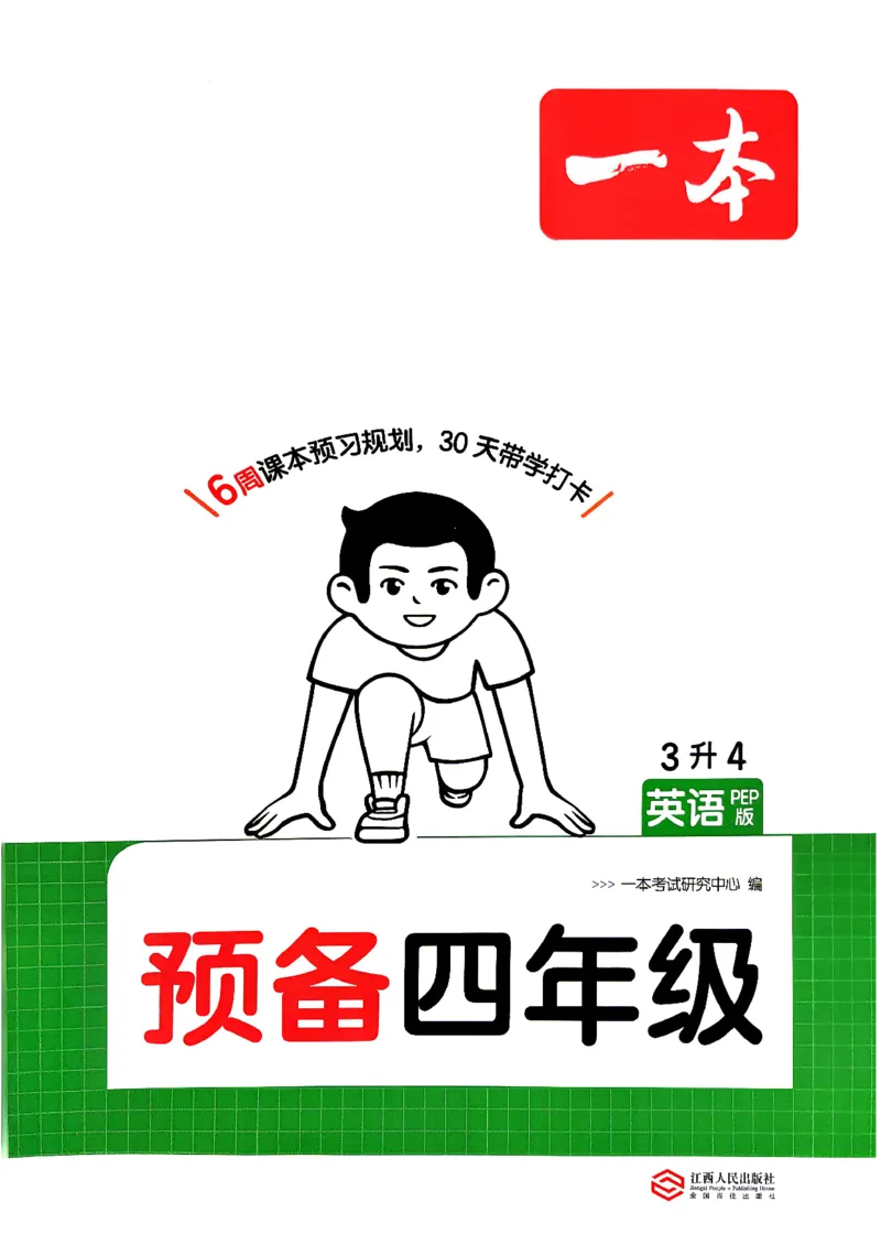 《26秋预备四年级英语人教（3升4）_小初高学习资料合集（每天更新）_2026秋《一本预备1-6年级》语文+英语（人教版+译林版）_英语《预备新年级》人教26秋_预备4年级》第1页预览