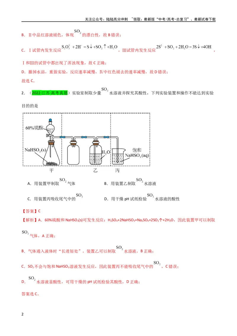《升级版微专题21二氧化硫性质四重性探究（解析版）(全国版)_05-化学-高考总复习_一轮复习_2024年_2024年高考化学一轮复习考点微专题_资料》第2页预览