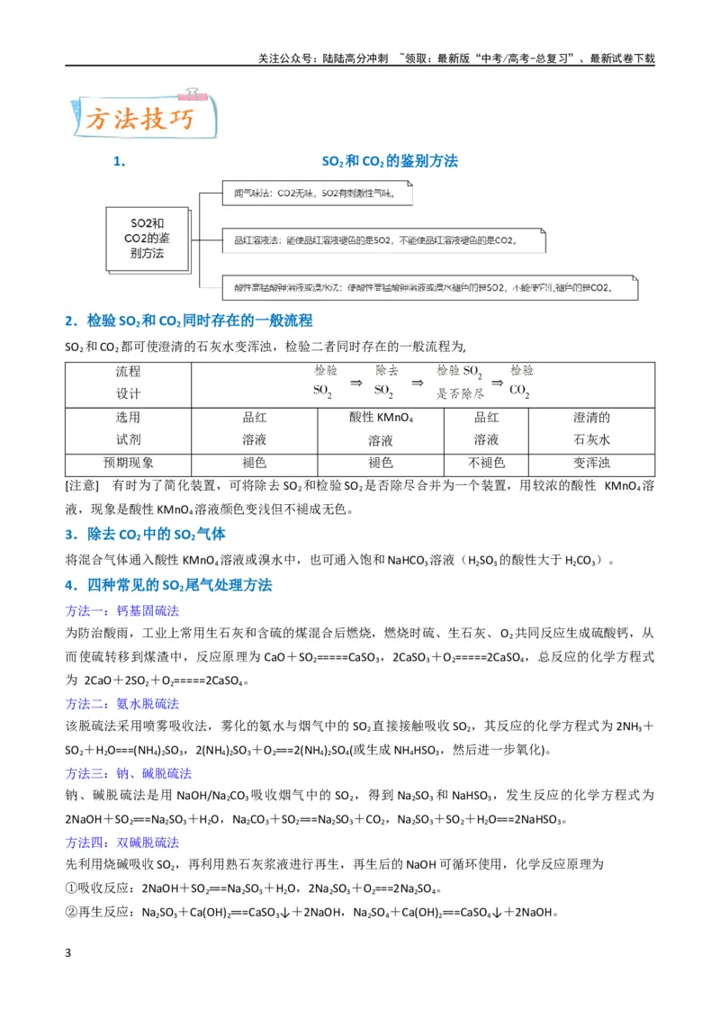 《升级版微专题21二氧化硫性质四重性探究（解析版）(全国版)_05-化学-高考总复习_一轮复习_2024年_2024年高考化学一轮复习考点微专题_资料》第3页预览