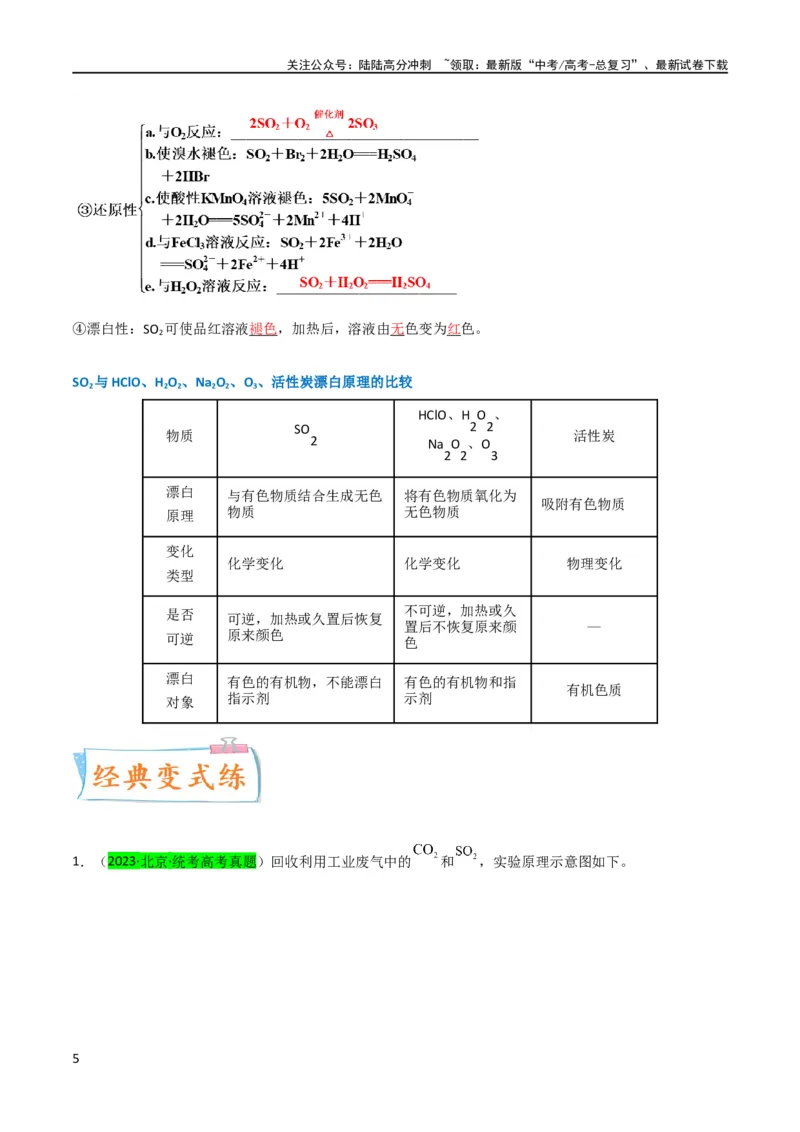 《升级版微专题21二氧化硫性质四重性探究（解析版）(全国版)_05-化学-高考总复习_一轮复习_2024年_2024年高考化学一轮复习考点微专题_资料》第5页预览