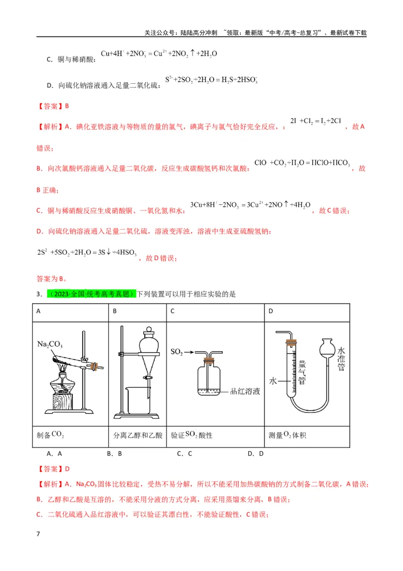 《升级版微专题21二氧化硫性质四重性探究（解析版）(全国版)_05-化学-高考总复习_一轮复习_2024年_2024年高考化学一轮复习考点微专题_资料》第7页预览