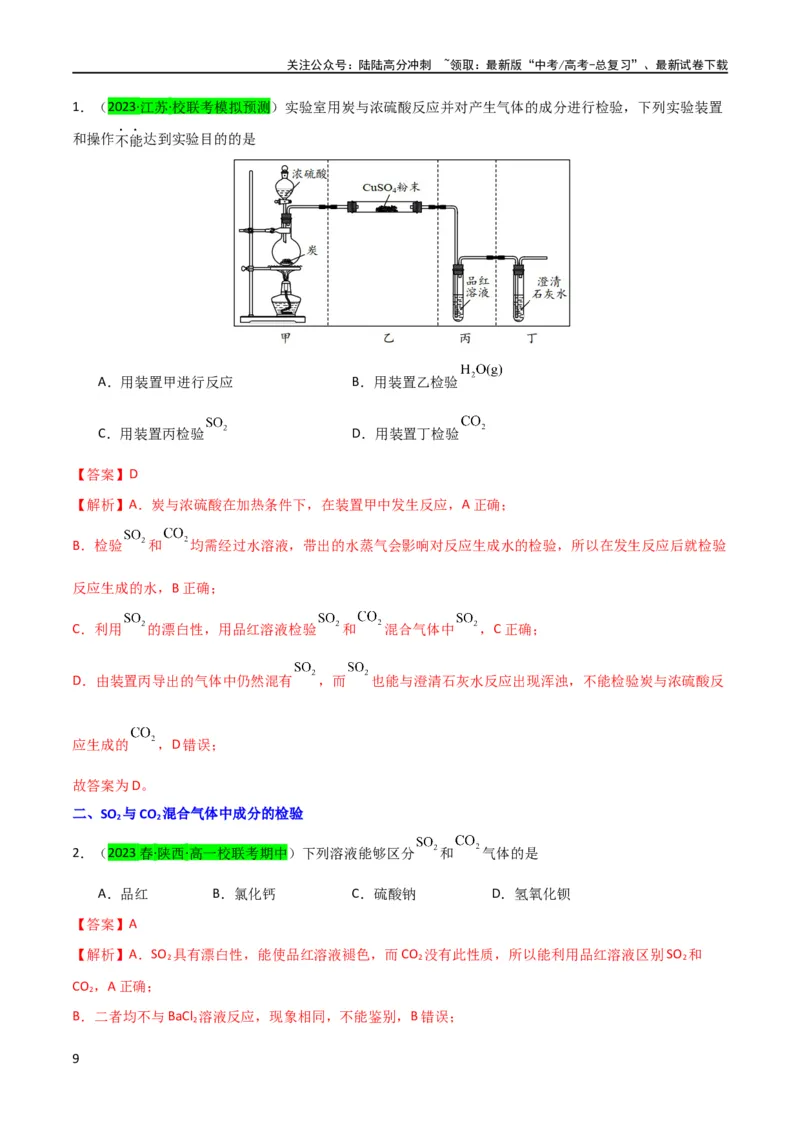 《升级版微专题21二氧化硫性质四重性探究（解析版）(全国版)_05-化学-高考总复习_一轮复习_2024年_2024年高考化学一轮复习考点微专题_资料》第9页预览