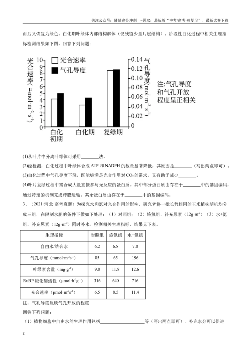 《专题01光合作用和细胞呼吸（河北卷）（原卷版）_06-生物-高考总复习_专项复习_2024年_2024年高考生物考前大题秒杀技巧及专项训练_资料》第2页预览