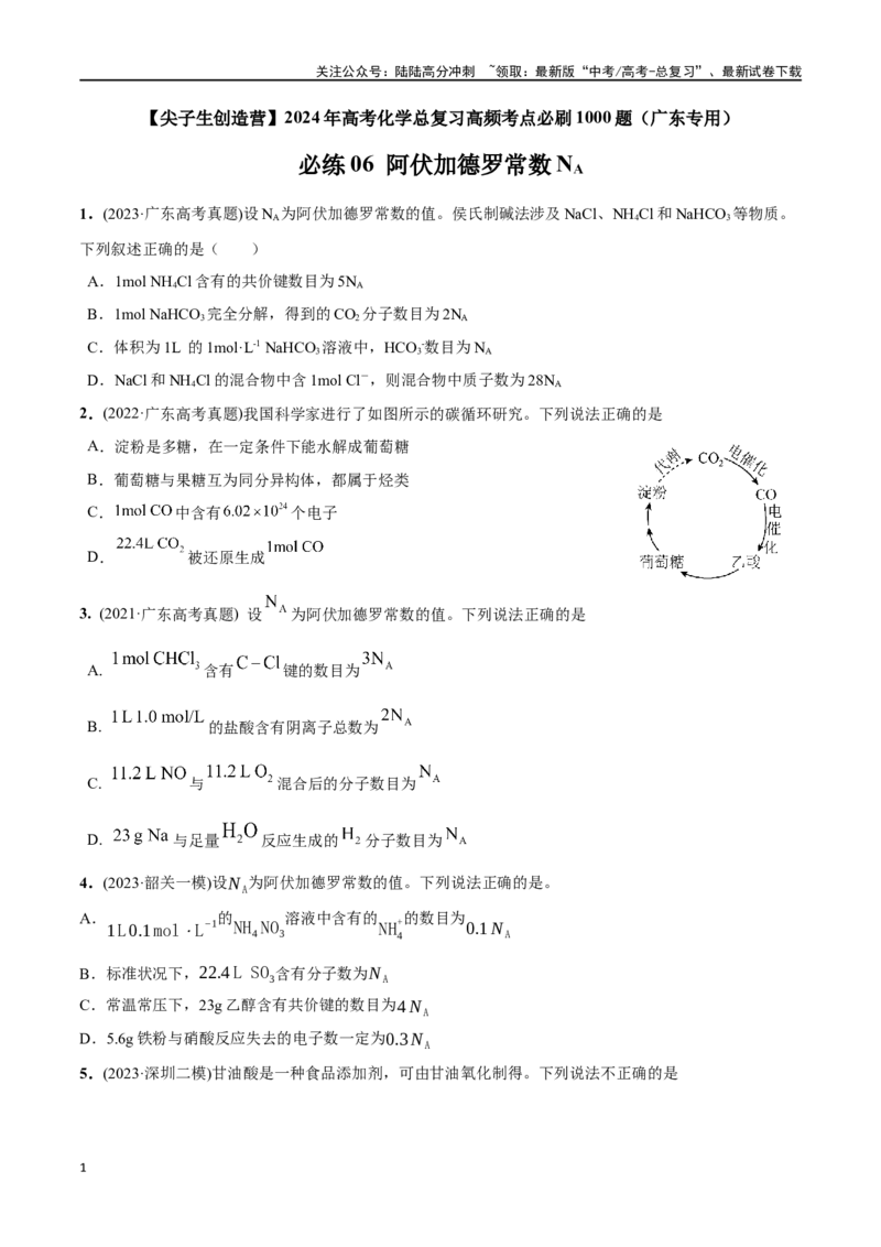 《必练06阿伏加德罗常数NA-（广东专用）(原卷版)_05-化学-高考总复习_专项复习_2024年_2024年高考化学总复习高频考点必刷1000题名校真题_资料》第1页预览