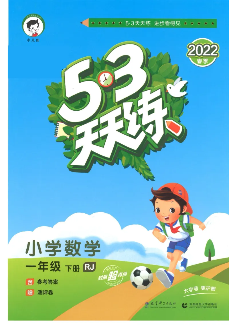 《53天天练一年级下册数学人教版_小学1-6年级全科全套_1-6年级全科下册_一年级_一年级下数学_数学一下人教版》第1页预览