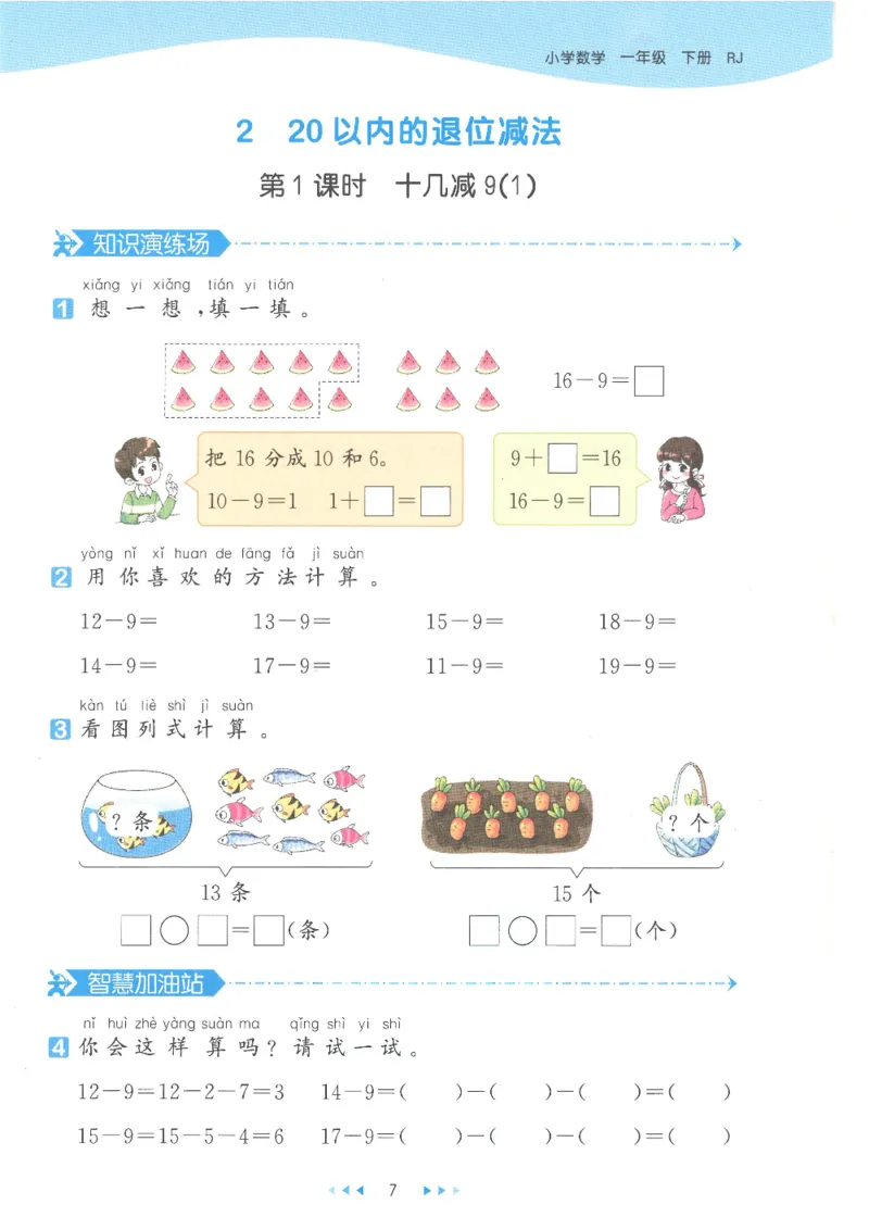 《53天天练一年级下册数学人教版_小学1-6年级全科全套_1-6年级全科下册_一年级_一年级下数学_数学一下人教版》第10页预览