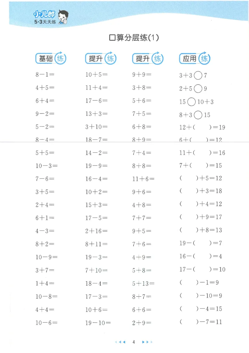 《53天天练一年级下册数学人教版_小学1-6年级全科全套_1-6年级全科下册_一年级_一年级下数学_数学一下人教版》第7页预览