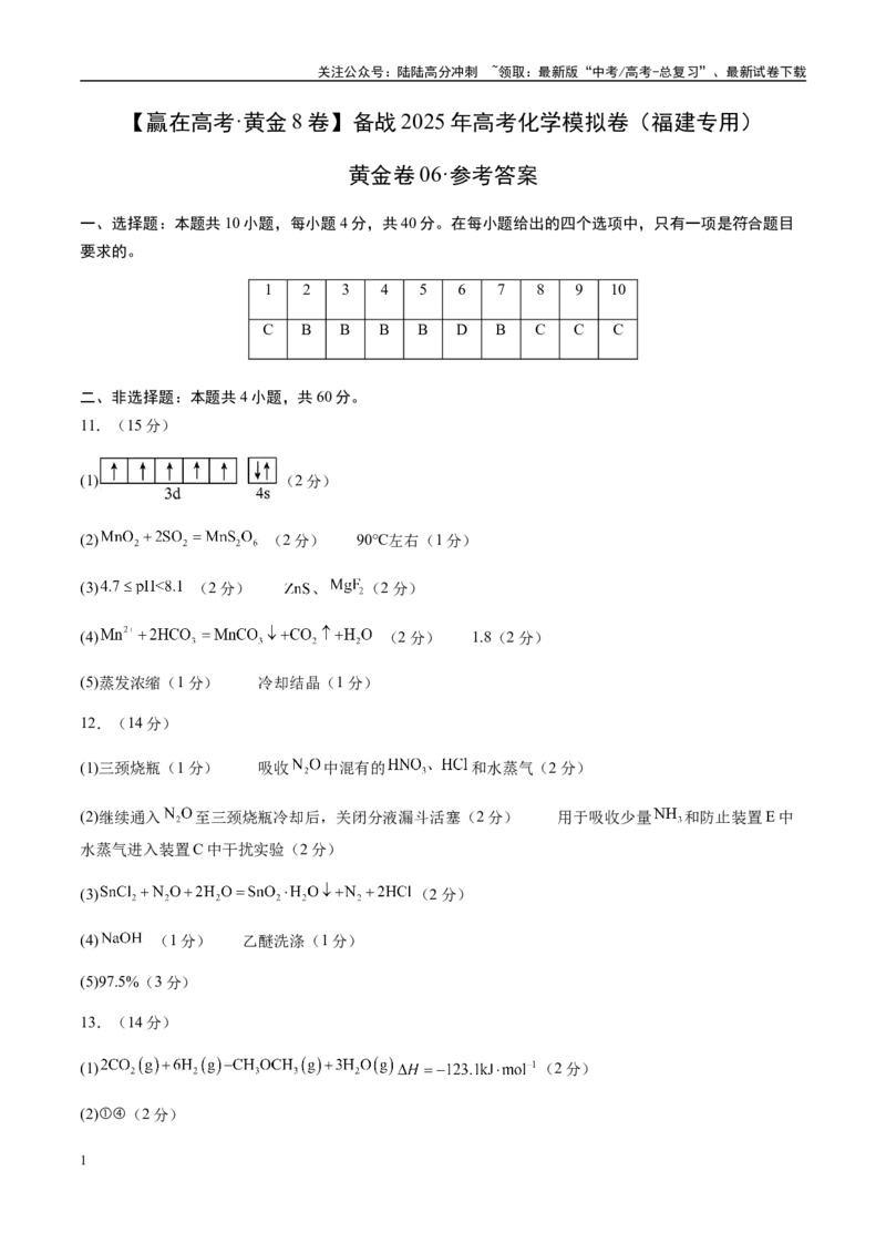 《模拟卷06（福建专用）（参考答案）_05-化学-高考总复习_专项复习_2025年_2025年高考化学模拟卷（福建专用）8套》第1页预览