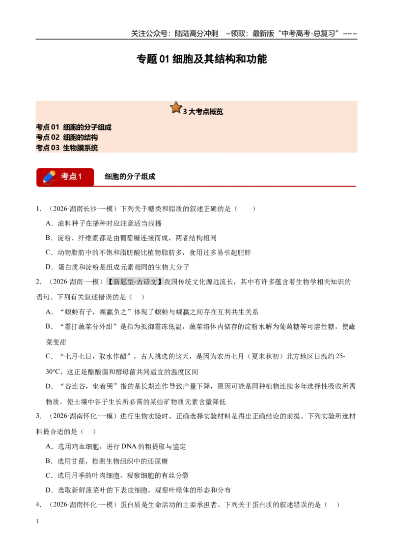 《专题01细胞及其结构和功能（3大考点）（学生版）_06-生物-高考总复习_专项复习_2026年-生物高考专项复习_2026年高考生物一模试题分类汇编（湖南专用）-G236_2026版》第1页预览