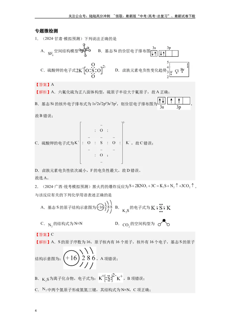 《微专题02化学用语易错点归类点击-（解析版）_05-化学-高考总复习_二轮复习_2024年_2024年高考化学二轮微专题突破_资料_1-资料》第4页预览