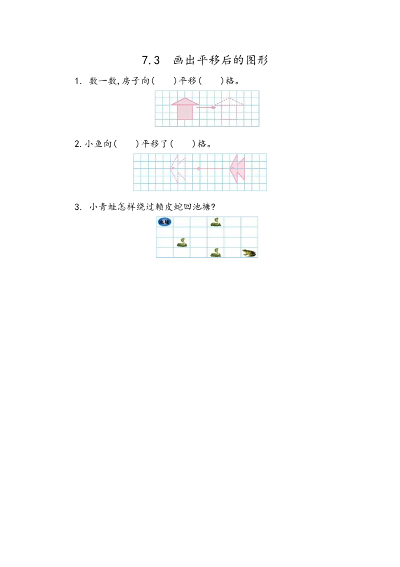《7.3画平移后的图形_小学1-6年级全科全套_1-6年级全科下册_四年级_四年级下数学_数学四下人教版_人教版四下(一课一练)》第1页预览