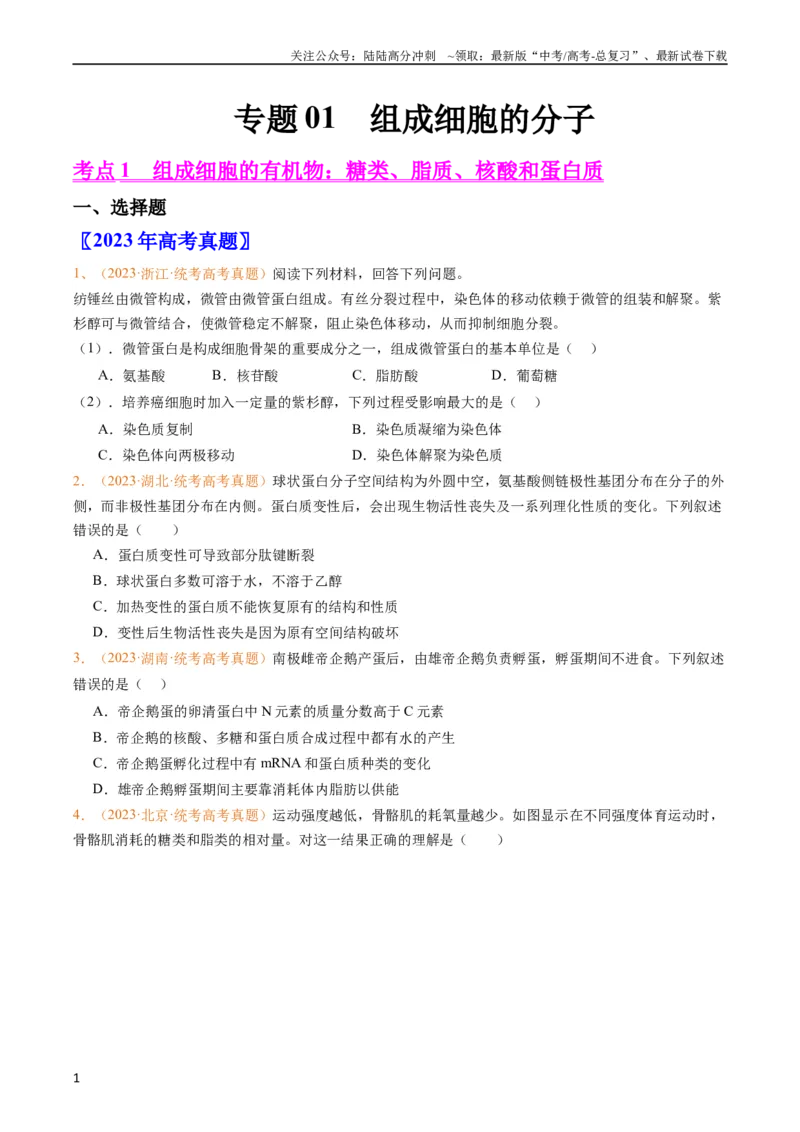 《专题01组成细胞的分子-五年（2019-2023）高考生物真题分项汇编（全国通用）（学生版）_06-生物-高考总复习_专项复习_2024年_2019-2023高考生物五年真题分项汇编（全国通用）》第1页预览