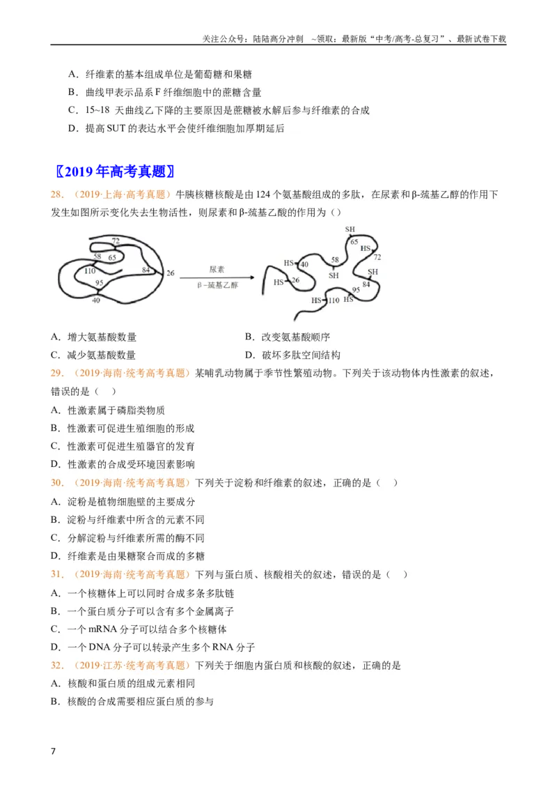 《专题01组成细胞的分子-五年（2019-2023）高考生物真题分项汇编（全国通用）（学生版）_06-生物-高考总复习_专项复习_2024年_2019-2023高考生物五年真题分项汇编（全国通用）》第7页预览