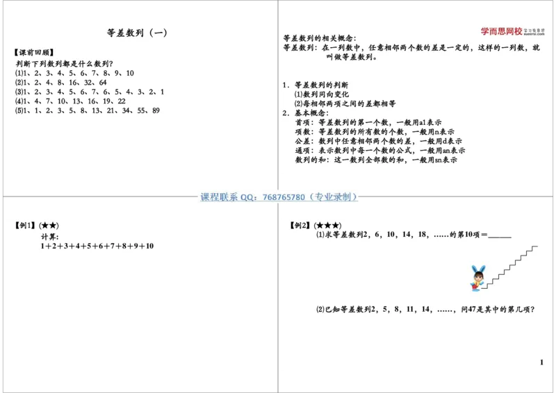 《等差数列（一）_小学1-6年级全科全套_2024更新专题_小学奥数专题资料_7、精品课程合集_学而思小学1-6年级奥数竞赛班视频课程285讲_三年级奥数（竞赛班）49讲》第1页预览