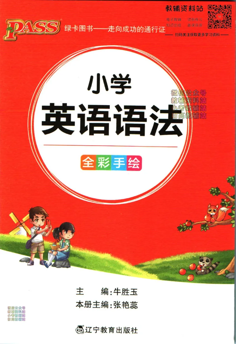 《PASS绿卡图书小学英语语法_小初高学习资料合集（每天更新）_PASS绿卡图书小学英语语法》第1页预览