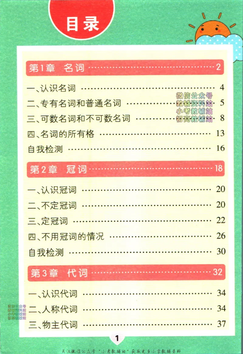 《PASS绿卡图书小学英语语法_小初高学习资料合集（每天更新）_PASS绿卡图书小学英语语法》第4页预览