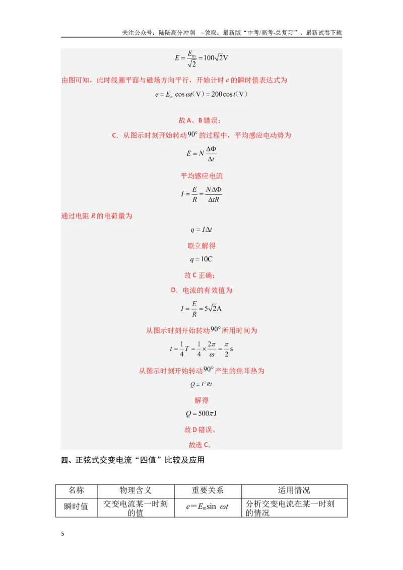 《16.交变电流（解析版）_04-物理-高考总复习_专项复习_2024年_2024年高三物理二级结论点对点专题练习题必刷题_资料》第5页预览