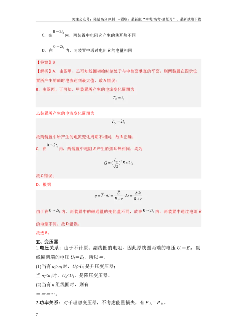 《16.交变电流（解析版）_04-物理-高考总复习_专项复习_2024年_2024年高三物理二级结论点对点专题练习题必刷题_资料》第7页预览