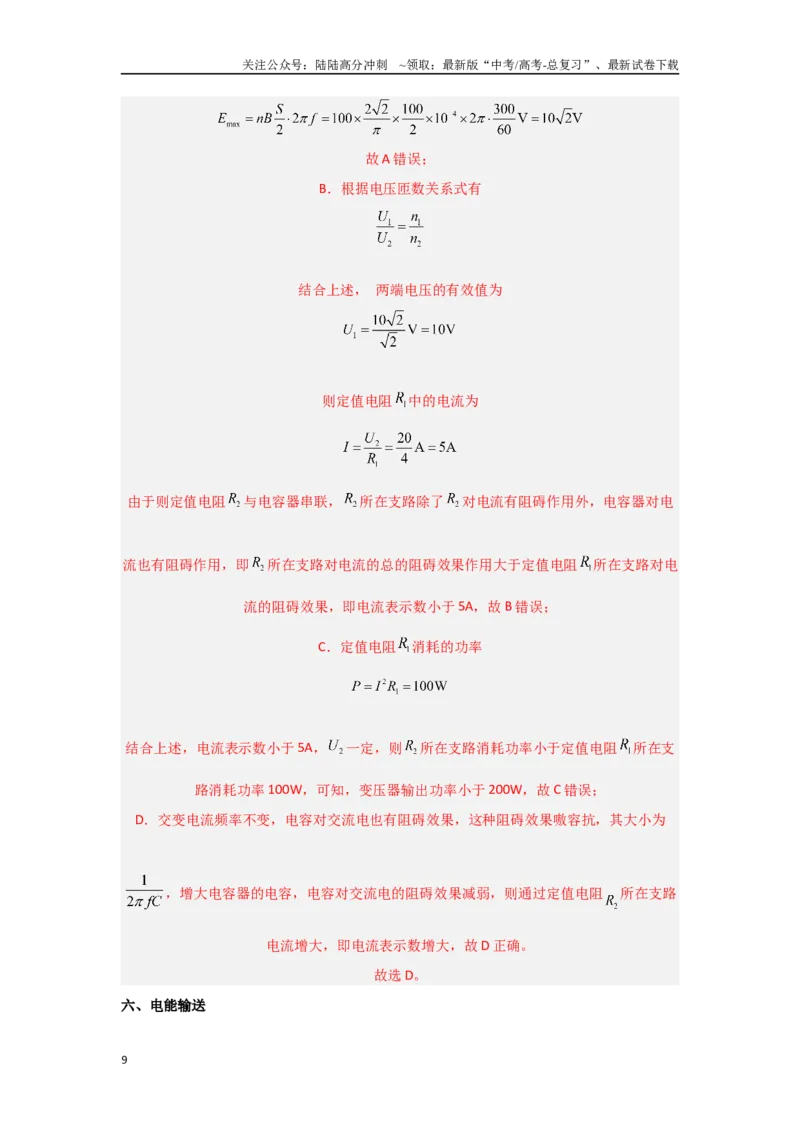 《16.交变电流（解析版）_04-物理-高考总复习_专项复习_2024年_2024年高三物理二级结论点对点专题练习题必刷题_资料》第9页预览