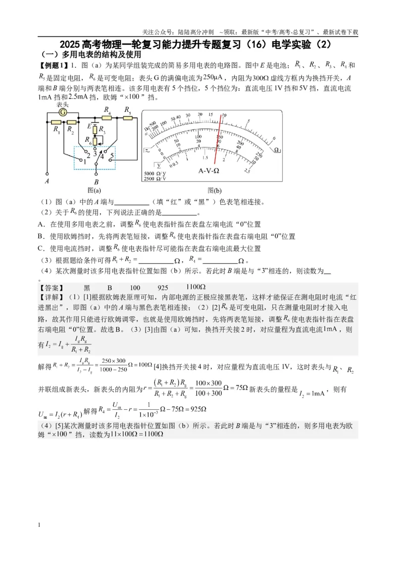 《2025高考物理一轮复习能力提升专题复习（16）电学实验（2）（教师版）_04-物理-高考总复习_一轮复习_2025年_2025届高考物理一轮复习能力提升专题练_资料》第1页预览