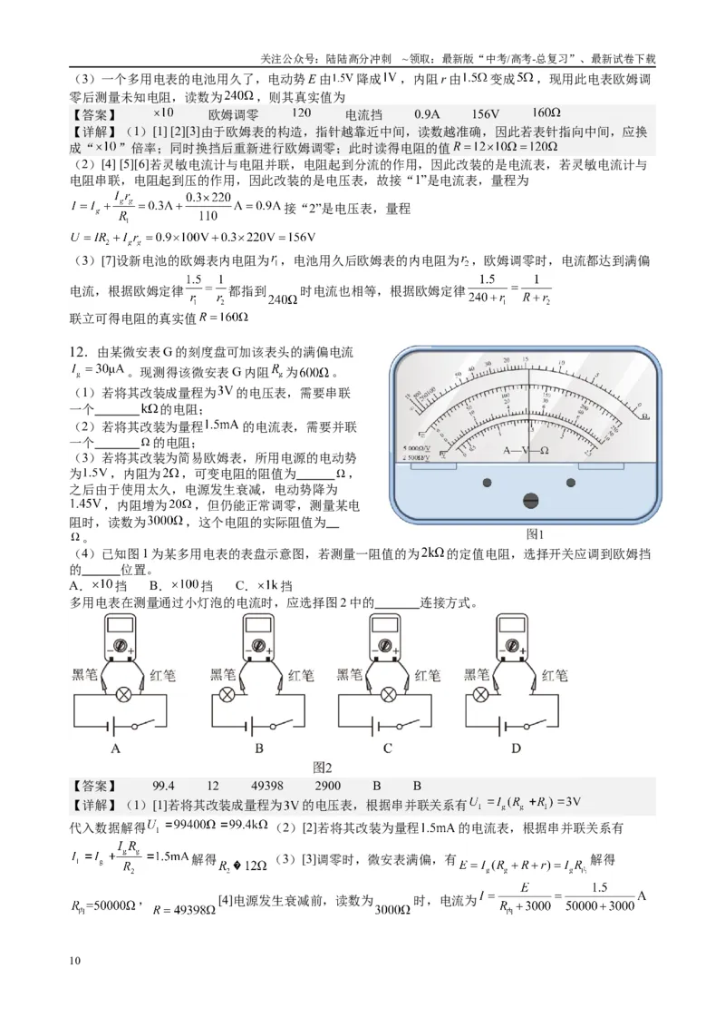 《2025高考物理一轮复习能力提升专题复习（16）电学实验（2）（教师版）_04-物理-高考总复习_一轮复习_2025年_2025届高考物理一轮复习能力提升专题练_资料》第10页预览