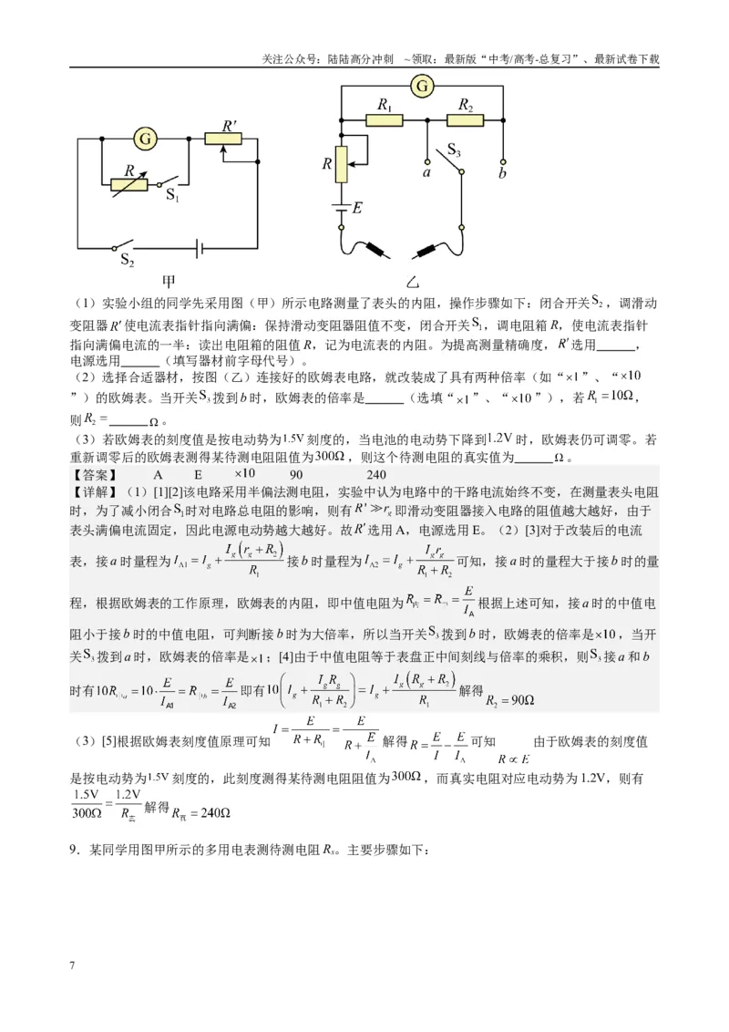 《2025高考物理一轮复习能力提升专题复习（16）电学实验（2）（教师版）_04-物理-高考总复习_一轮复习_2025年_2025届高考物理一轮复习能力提升专题练_资料》第7页预览