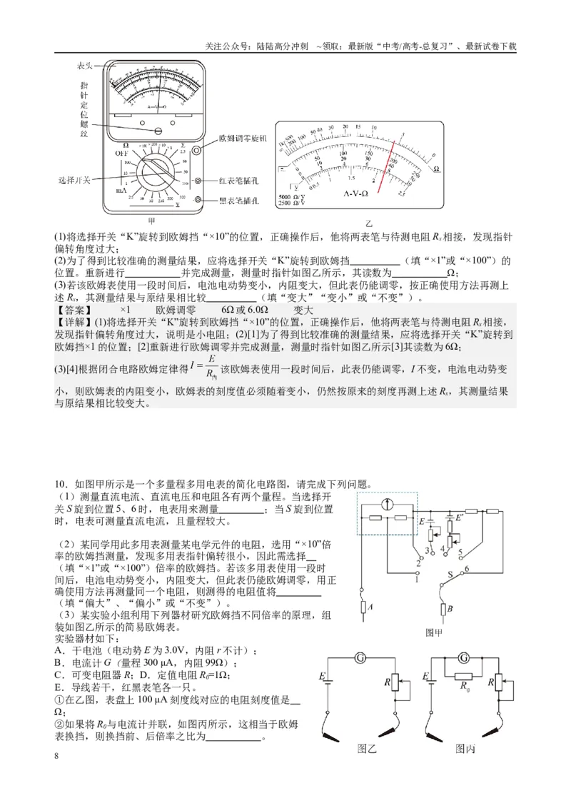《2025高考物理一轮复习能力提升专题复习（16）电学实验（2）（教师版）_04-物理-高考总复习_一轮复习_2025年_2025届高考物理一轮复习能力提升专题练_资料》第8页预览