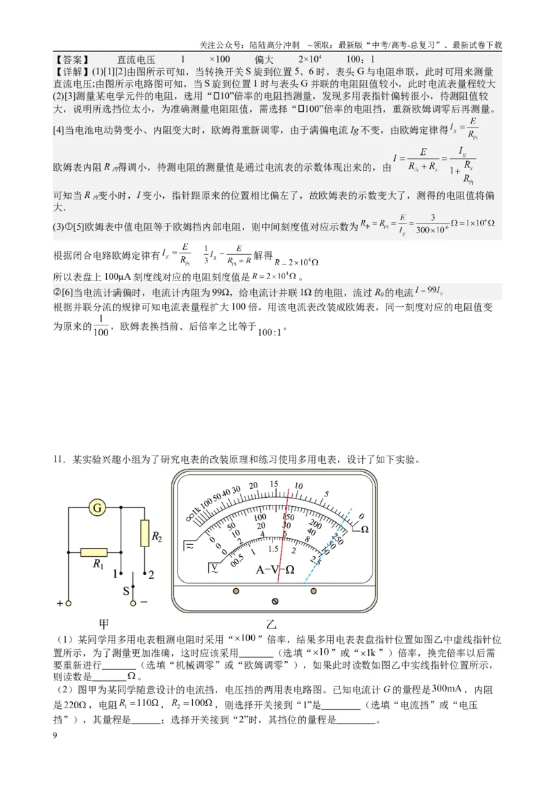 《2025高考物理一轮复习能力提升专题复习（16）电学实验（2）（教师版）_04-物理-高考总复习_一轮复习_2025年_2025届高考物理一轮复习能力提升专题练_资料》第9页预览