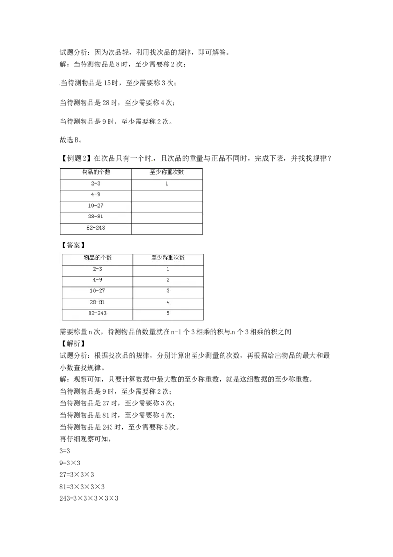 《精品第八单元第2课找次品-2_小学1-6年级全科全套_1-6年级全科下册_五年级_五年级下数学_数学五下人教版》第3页预览