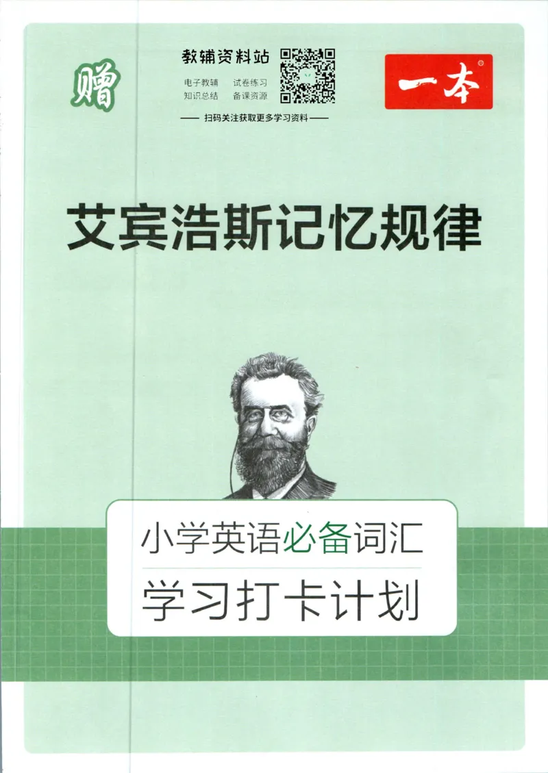 《一本小学英语必备词汇学习打卡计划_小初高学习资料合集（每天更新）_一本小学英语词汇作文》第1页预览