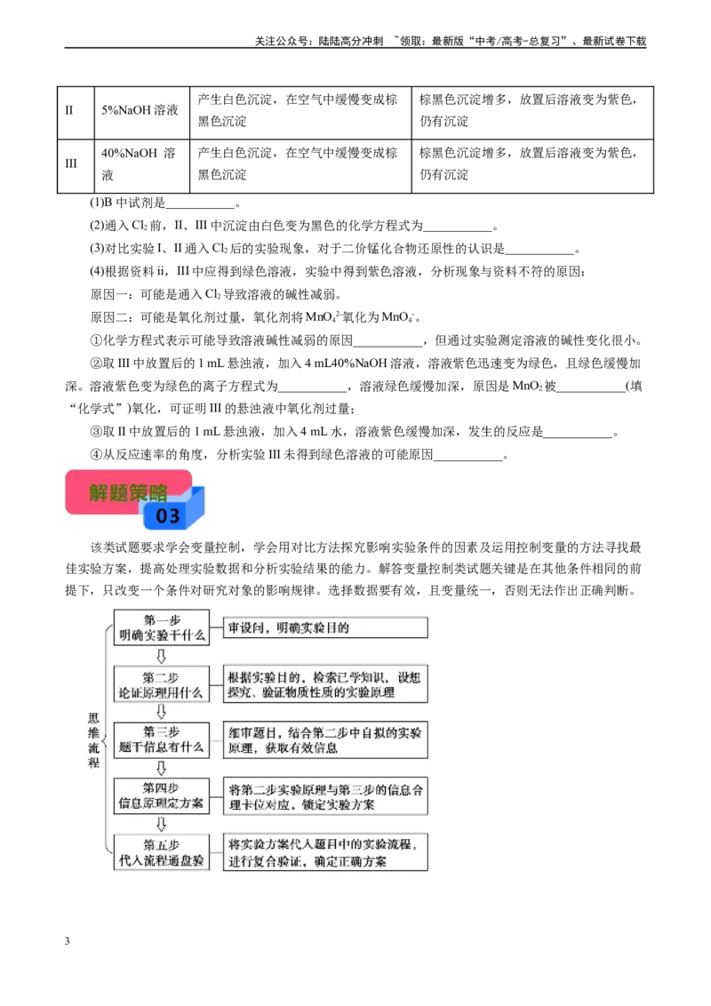 《微专题09变量的控制(学生版)_05-化学-高考总复习_专项复习_2024年_2024年高考化学实验专项突破_资料_高考化学实验新考法》第3页预览