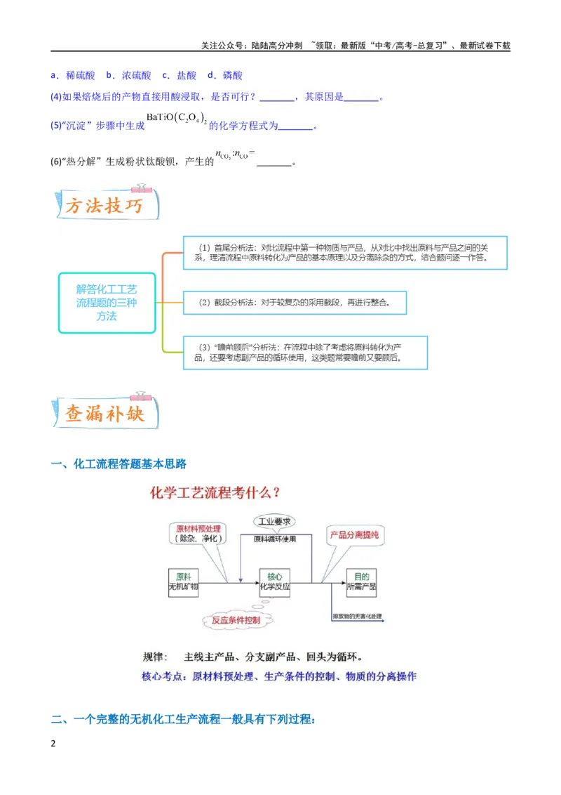 《升级版微专题26化学工艺流程题-----核心反应与条件控制（原卷版）(全国版)_05-化学-高考总复习_一轮复习_2024年_2024年高考化学一轮复习考点微专题_资料》第2页预览