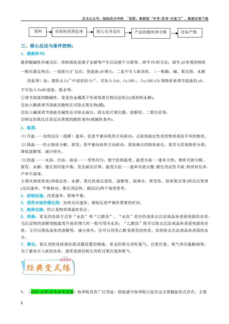 《升级版微专题26化学工艺流程题-----核心反应与条件控制（原卷版）(全国版)_05-化学-高考总复习_一轮复习_2024年_2024年高考化学一轮复习考点微专题_资料》第3页预览