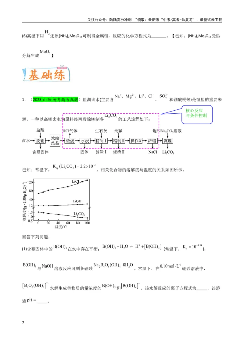 《升级版微专题26化学工艺流程题-----核心反应与条件控制（原卷版）(全国版)_05-化学-高考总复习_一轮复习_2024年_2024年高考化学一轮复习考点微专题_资料》第7页预览