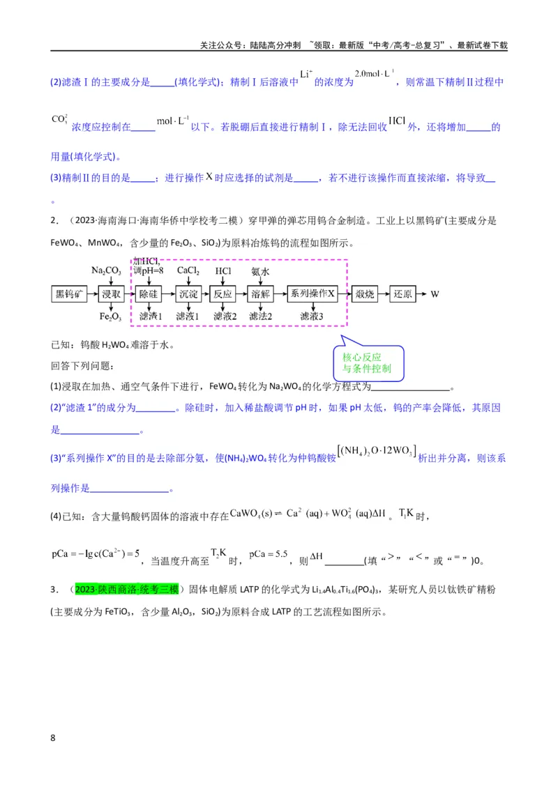 《升级版微专题26化学工艺流程题-----核心反应与条件控制（原卷版）(全国版)_05-化学-高考总复习_一轮复习_2024年_2024年高考化学一轮复习考点微专题_资料》第8页预览