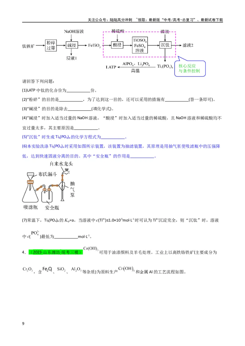 《升级版微专题26化学工艺流程题-----核心反应与条件控制（原卷版）(全国版)_05-化学-高考总复习_一轮复习_2024年_2024年高考化学一轮复习考点微专题_资料》第9页预览