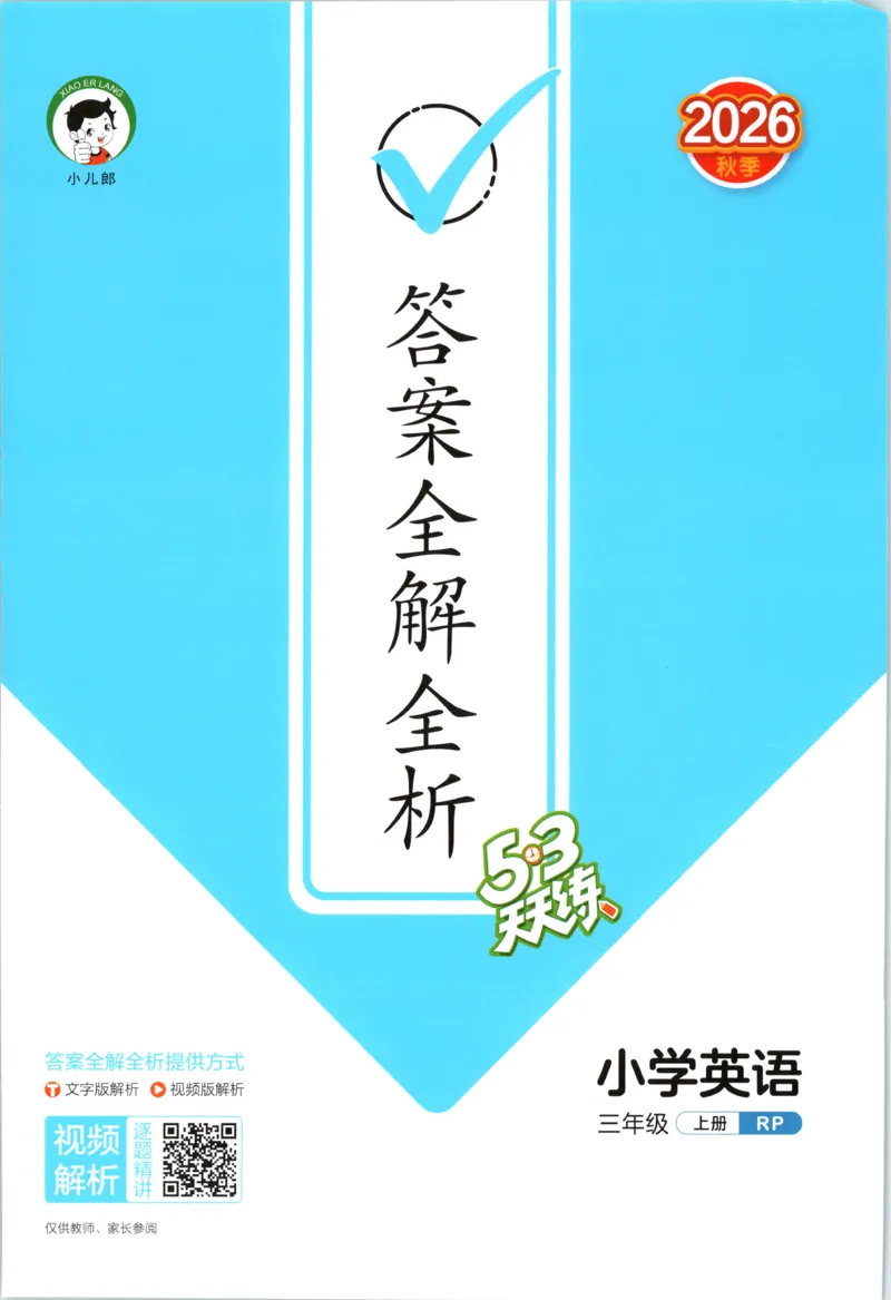《答案_小初高学习资料合集（每天更新）_2026秋《53天天练》语文+数学+英语_2026秋《53天天练》英语人教PEP版_2026秋《53天天练》英语RJ3上》第1页预览