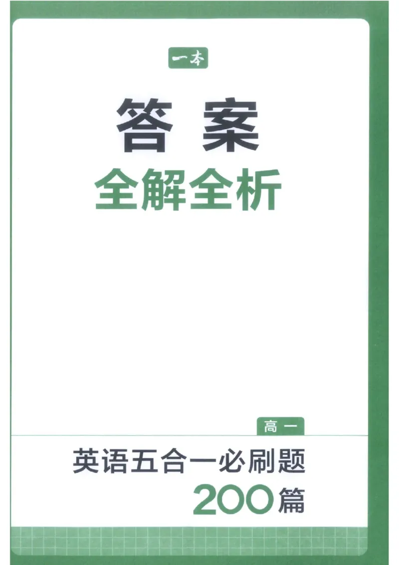 《答案全解全析_小初高学习资料合集（每天更新）_2027版《一本高中英语五合一必刷题200篇》_2027版高中《一本五合一必刷题200篇》高一（英语）》第1页预览