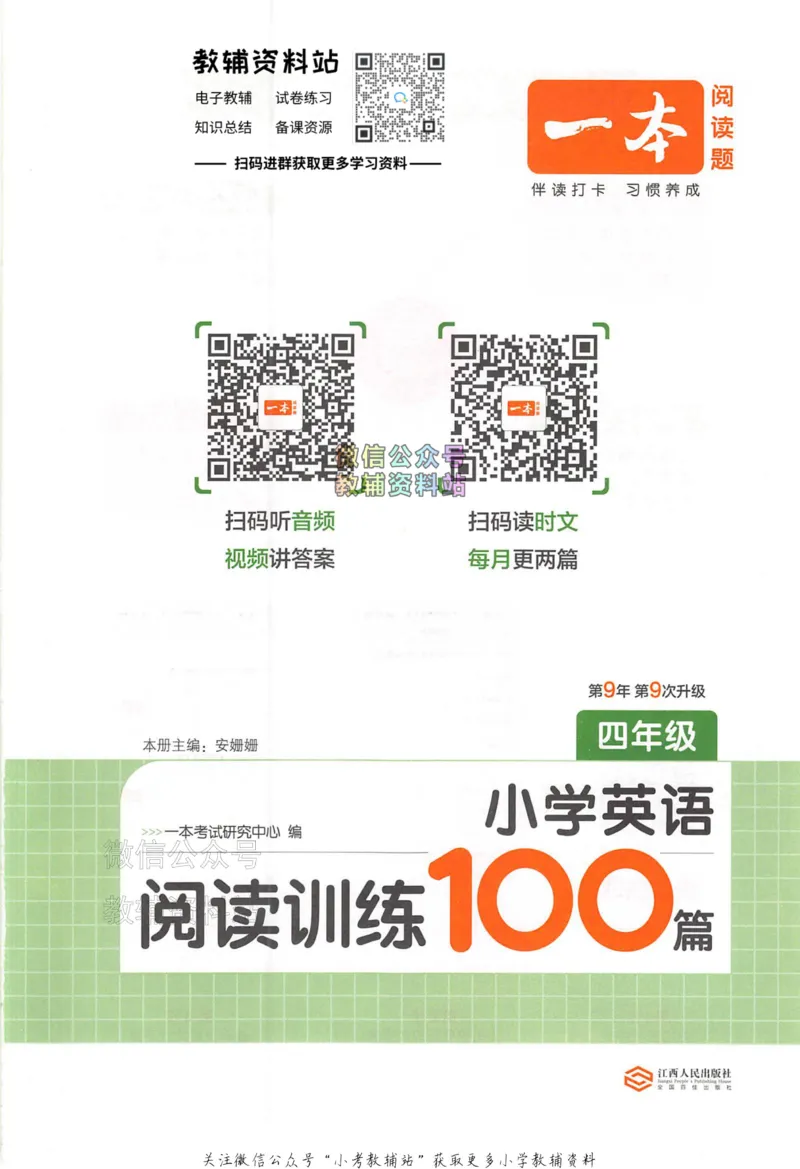 《一本小学英语阅读训练100篇四年级_小初高学习资料合集（每天更新）_一本小学英语阅读训练100篇（2026版第9次修订）》第1页预览