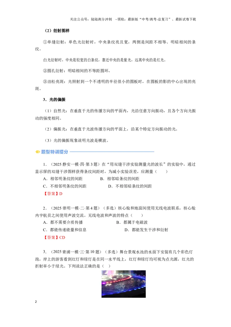 《014 光-（核心知识查漏）（教师版）_04-物理-高考总复习_专项复习_2025年_2025年高考物理抢押秘籍（黑吉辽蒙专用）》第2页预览