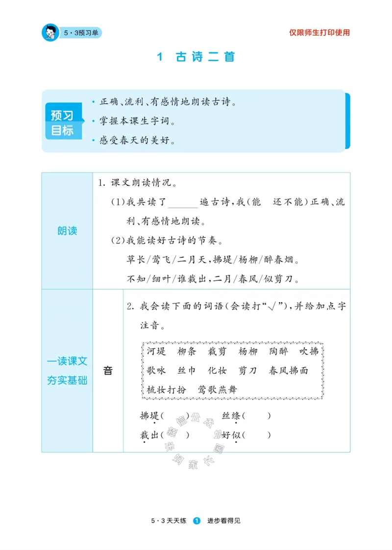 《002.24春新版53天天练二年级下册语文预习单公众号：米妈家长圈_小学1-6年级全科全套_1-6年级全科下册_二年级_其他补充资料_语文资料》第3页预览