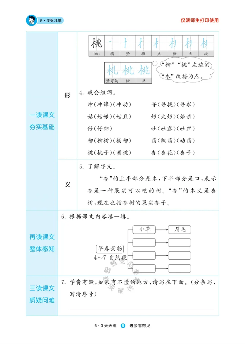 《002.24春新版53天天练二年级下册语文预习单公众号：米妈家长圈_小学1-6年级全科全套_1-6年级全科下册_二年级_其他补充资料_语文资料》第7页预览