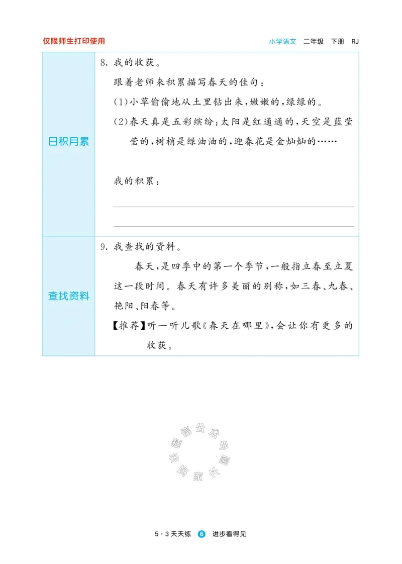 《002.24春新版53天天练二年级下册语文预习单公众号：米妈家长圈_小学1-6年级全科全套_1-6年级全科下册_二年级_其他补充资料_语文资料》第8页预览
