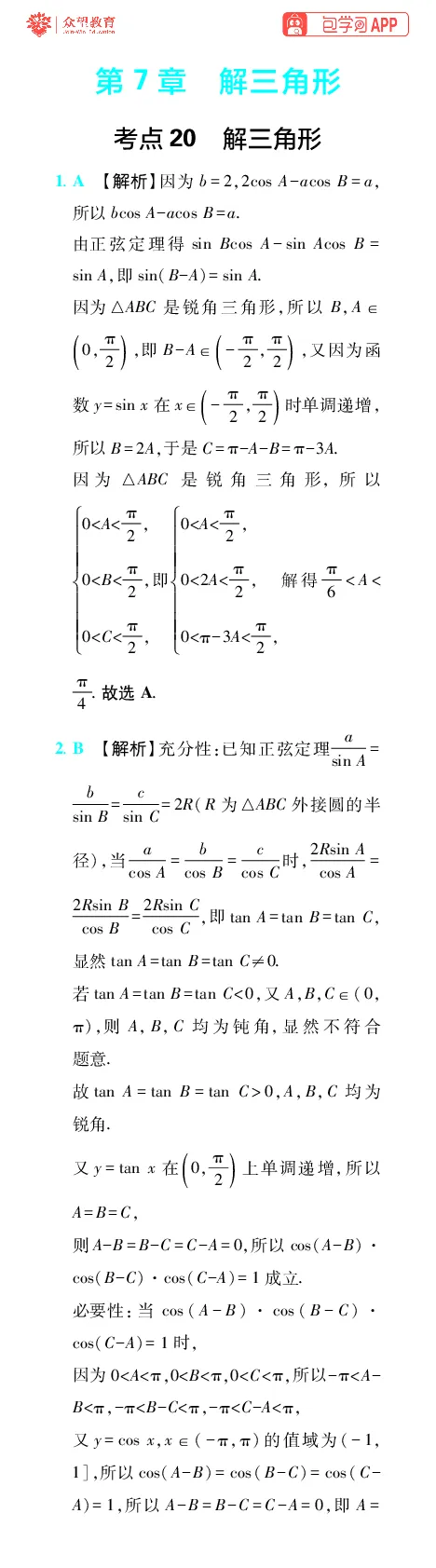 《第7章解三角形_小初高学习资料合集（每天更新）_2027版《600分考点700分考法》_2027版高考《理想树•600分考点700分考法》（数学）_数学答案》第1页预览