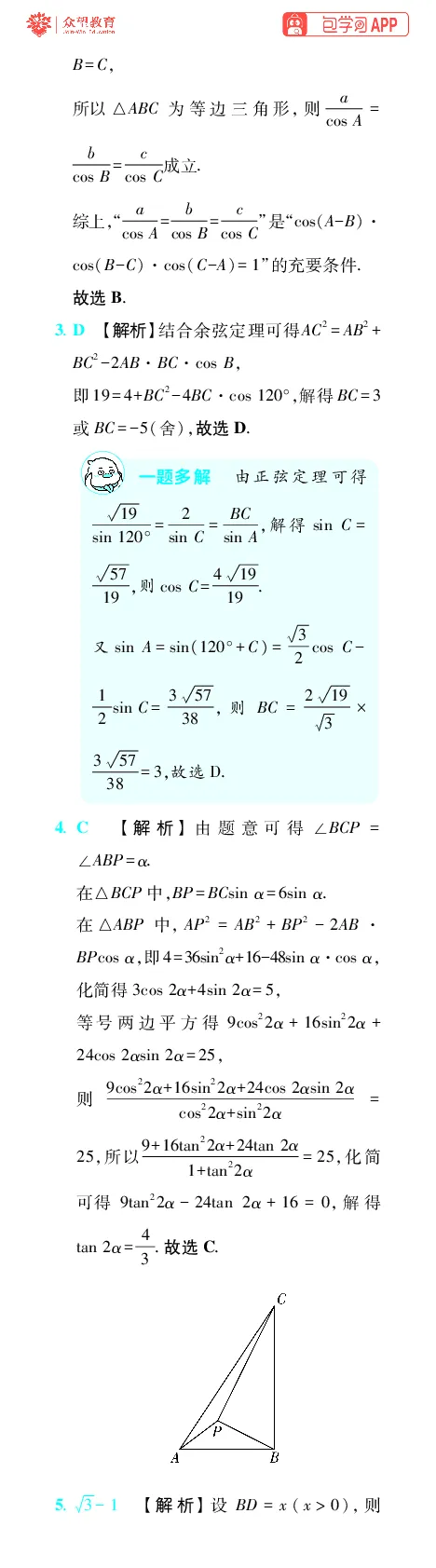 《第7章解三角形_小初高学习资料合集（每天更新）_2027版《600分考点700分考法》_2027版高考《理想树•600分考点700分考法》（数学）_数学答案》第2页预览