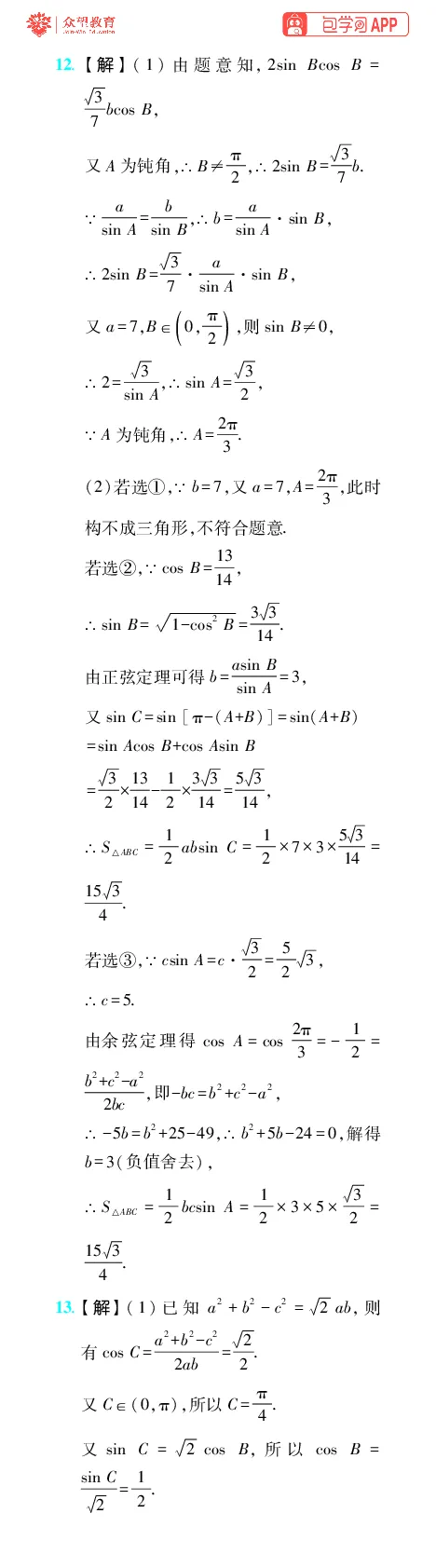 《第7章解三角形_小初高学习资料合集（每天更新）_2027版《600分考点700分考法》_2027版高考《理想树•600分考点700分考法》（数学）_数学答案》第7页预览