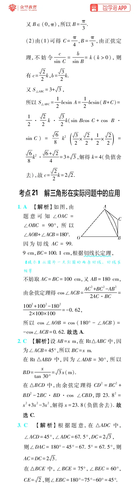 《第7章解三角形_小初高学习资料合集（每天更新）_2027版《600分考点700分考法》_2027版高考《理想树•600分考点700分考法》（数学）_数学答案》第8页预览
