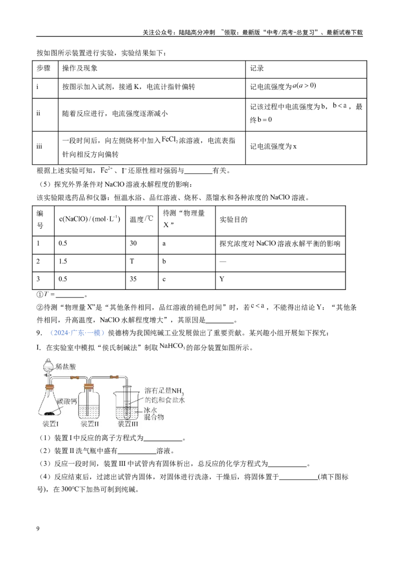《大题02实验综合题（分类过关）（学生版）_05-化学-高考总复习_专项复习_2025年_2025年高考化学大题突破+限时集训（广东专用）》第9页预览