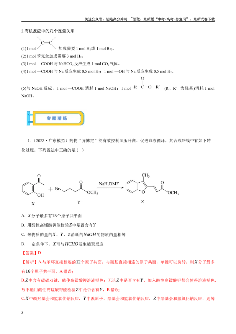 《微专题十二多官能团有机物的结构与性质-（解析版）_05-化学-高考总复习_一轮复习_2024年_2023-2024学年解密高考化学大一轮复习精讲精练（配套新教材2019）_资料》第2页预览