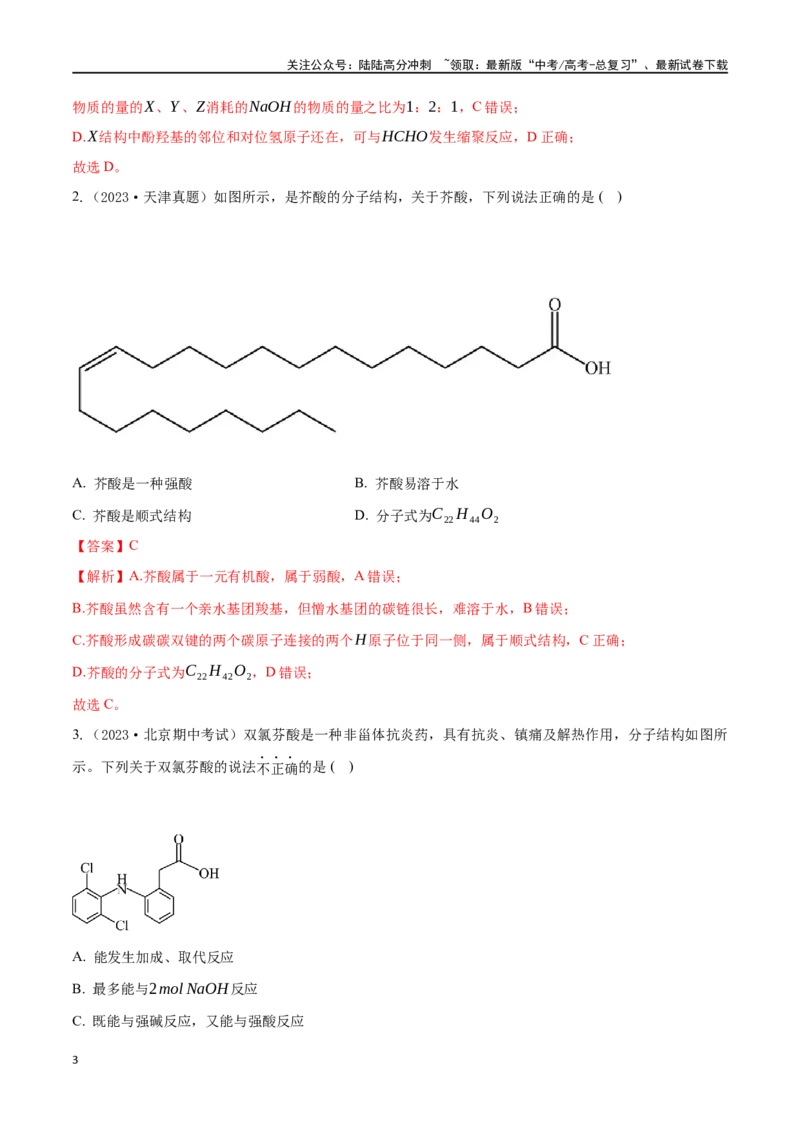 《微专题十二多官能团有机物的结构与性质-（解析版）_05-化学-高考总复习_一轮复习_2024年_2023-2024学年解密高考化学大一轮复习精讲精练（配套新教材2019）_资料》第3页预览